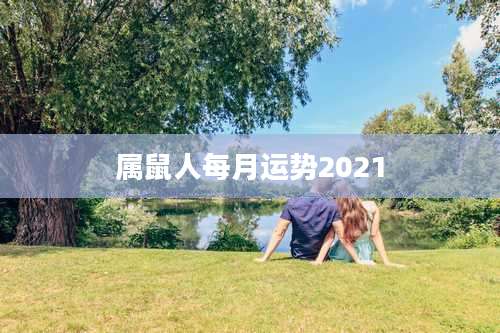 属鼠人每月运势2021