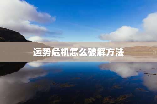 运势危机怎么破解方法