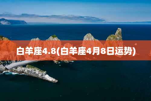 白羊座4.8(白羊座4月8日运势)
