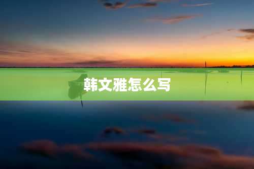 韩文雅怎么写
