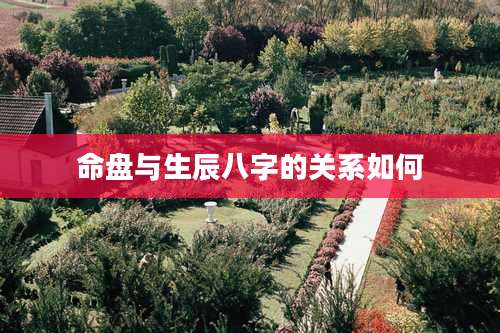 命盘与生辰八字的关系如何