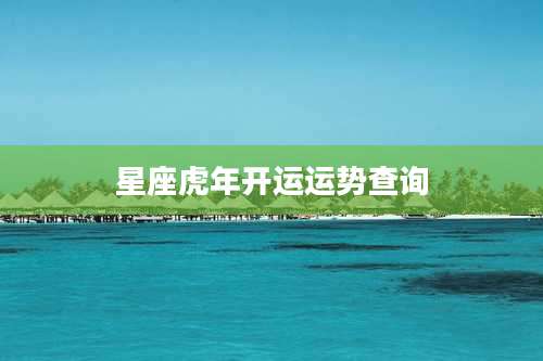 星座虎年开运运势查询