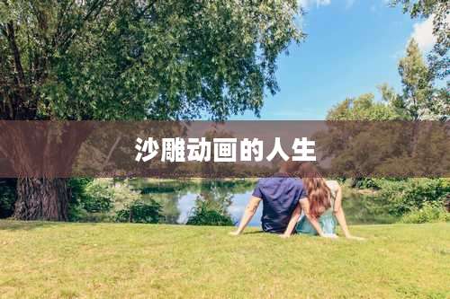 沙雕动画的人生