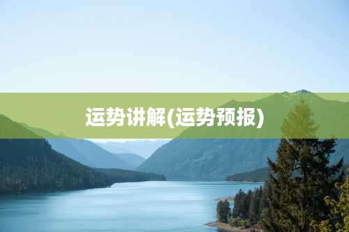 运势讲解(运势预报)