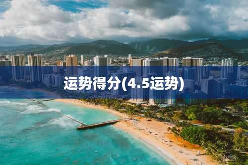 运势得分(4.5运势)
