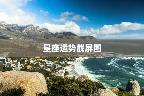 星座运势截屏图