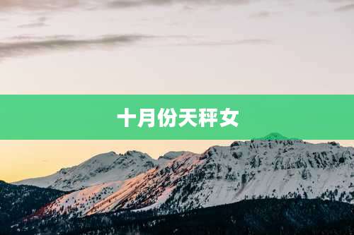 十月份天秤女