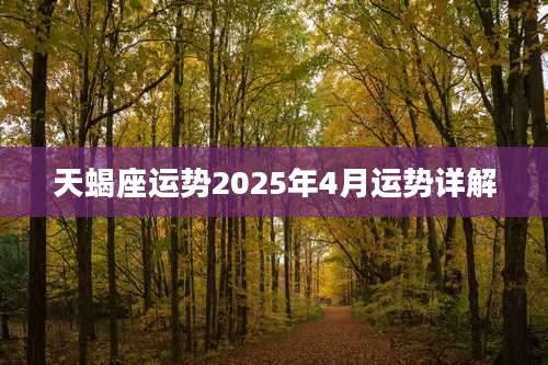 天蝎座运势2025年4月运势详解