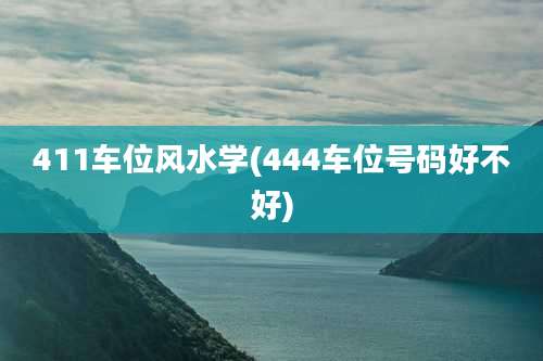 411车位风水学(444车位号码好不好)