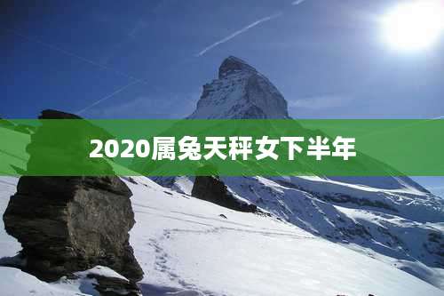 2020属兔天秤女下半年