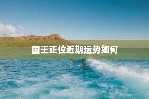 国王正位近期运势如何
