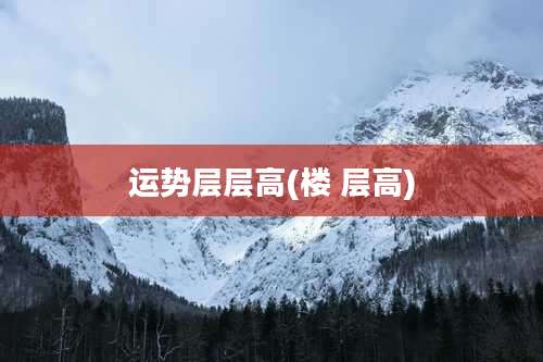 运势层层高(楼 层高)