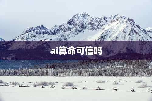 ai算命可信吗