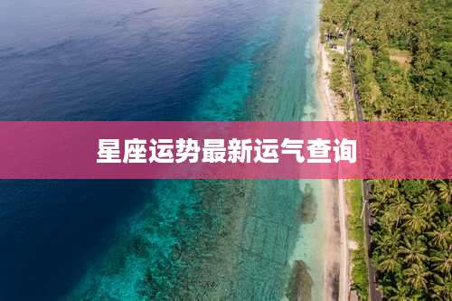 星座运势最新运气查询