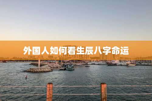 外国人如何看生辰八字命运