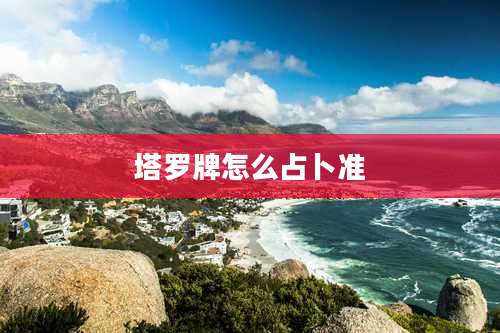 塔罗牌怎么占卜准