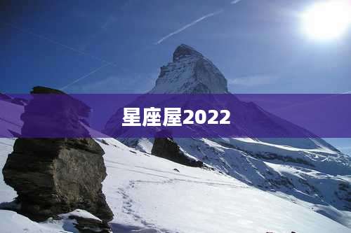 星座屋2022