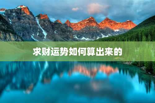 求财运势如何算出来的