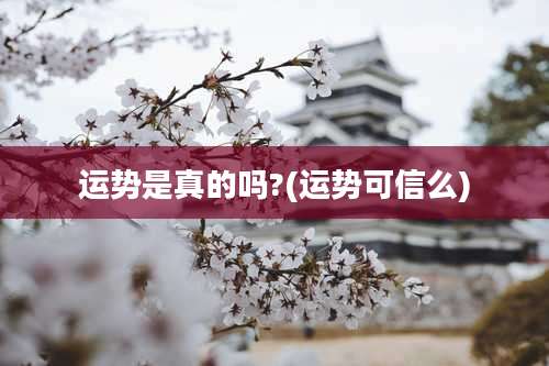 运势是真的吗?(运势可信么)