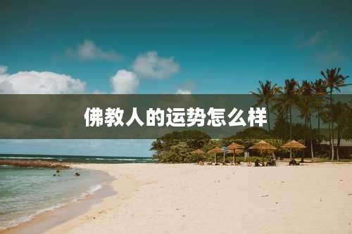 佛教人的运势怎么样