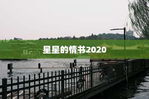 星星的情书2020