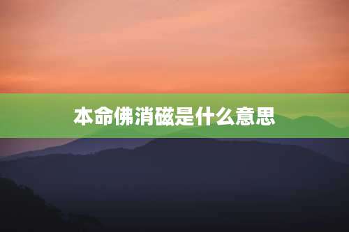 本命佛消磁是什么意思