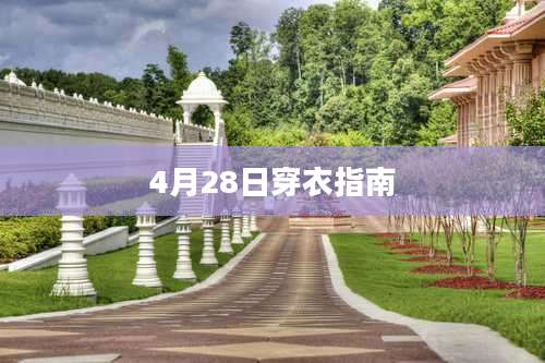 4月28日穿衣指南