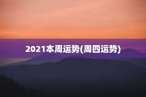 2021本周运势(周四运势)