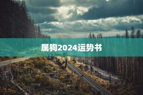 属狗2024运势书