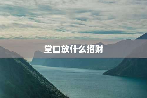 堂口放什么招财
