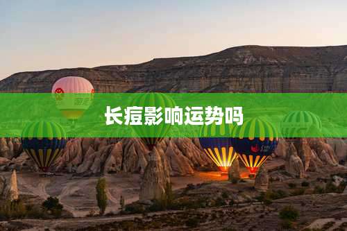 长痘影响运势吗