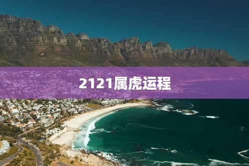 2121属虎运程
