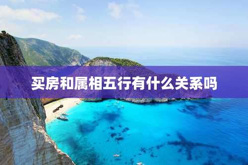 买房和属相五行有什么关系吗