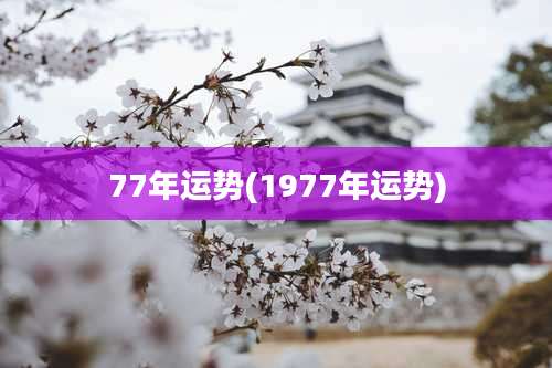 77年运势(1977年运势)