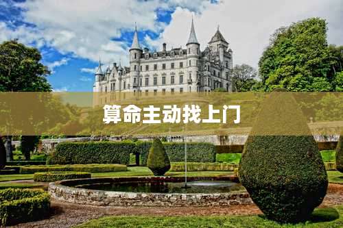 算命主动找上门