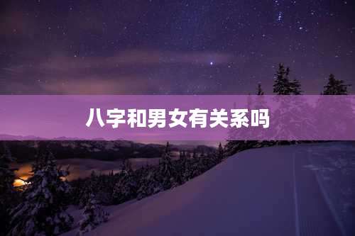 八字和男女有关系吗