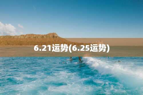 6.21运势(6.25运势)