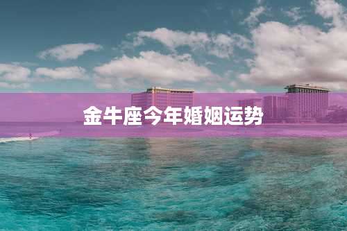 金牛座今年婚姻运势