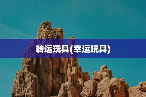 转运玩具(幸运玩具)