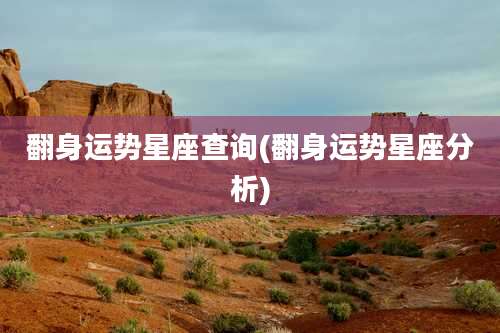 翻身运势星座查询(翻身运势星座分析)
