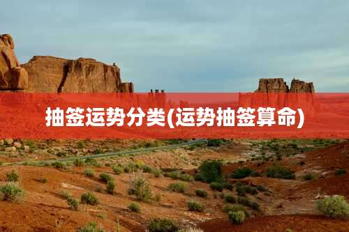 抽签运势分类(运势抽签算命)