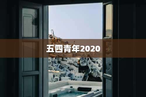五四青年2020