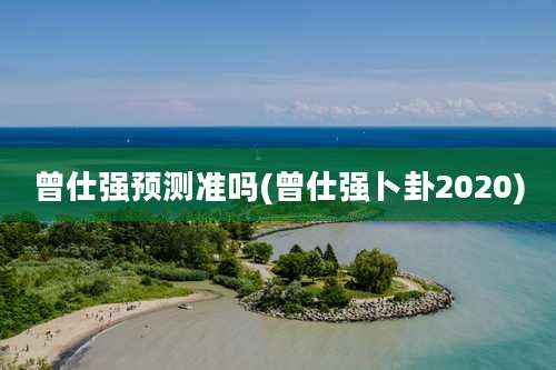 曾仕强预测准吗(曾仕强卜卦2020)