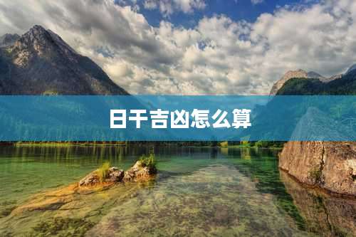 日干吉凶怎么算