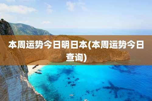 本周运势今日明日本(本周运势今日查询)