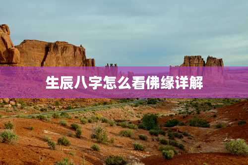 生辰八字怎么看佛缘详解