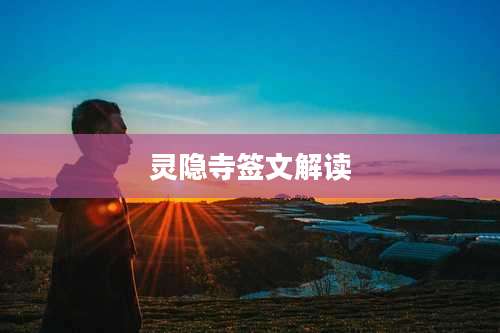 灵隐寺签文解读