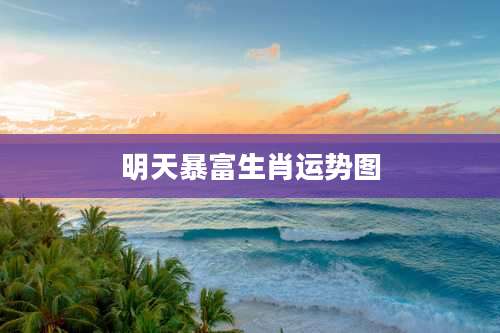 明天暴富生肖运势图