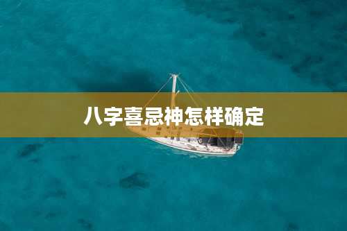 八字喜忌神怎样确定