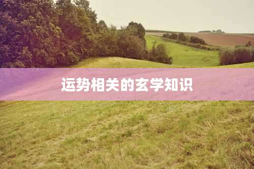 运势相关的玄学知识